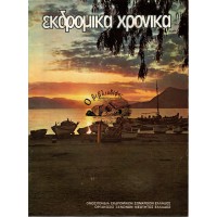 ΕΚΔΡΟΜΙΚΑ ΧΡΟΝΙΚΑ, ΙΟΥΛ. - ΑΥΓ. - ΣΕΠ. 1980, ΤΕΥΧΟΣ 7
